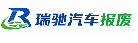 梧州瑞驰｜汽车报废回收｜车辆正规销户上门拖车